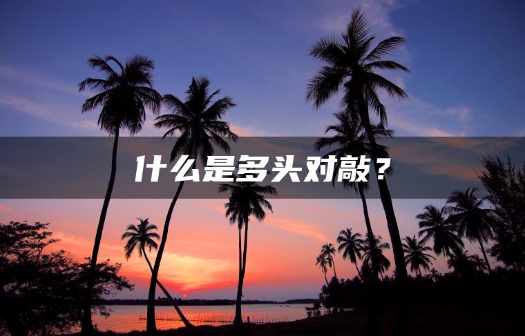 什么是多头对敲？