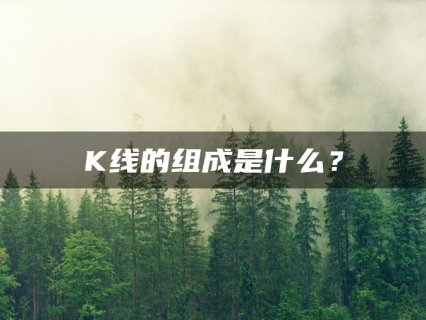 K线的组成是什么？